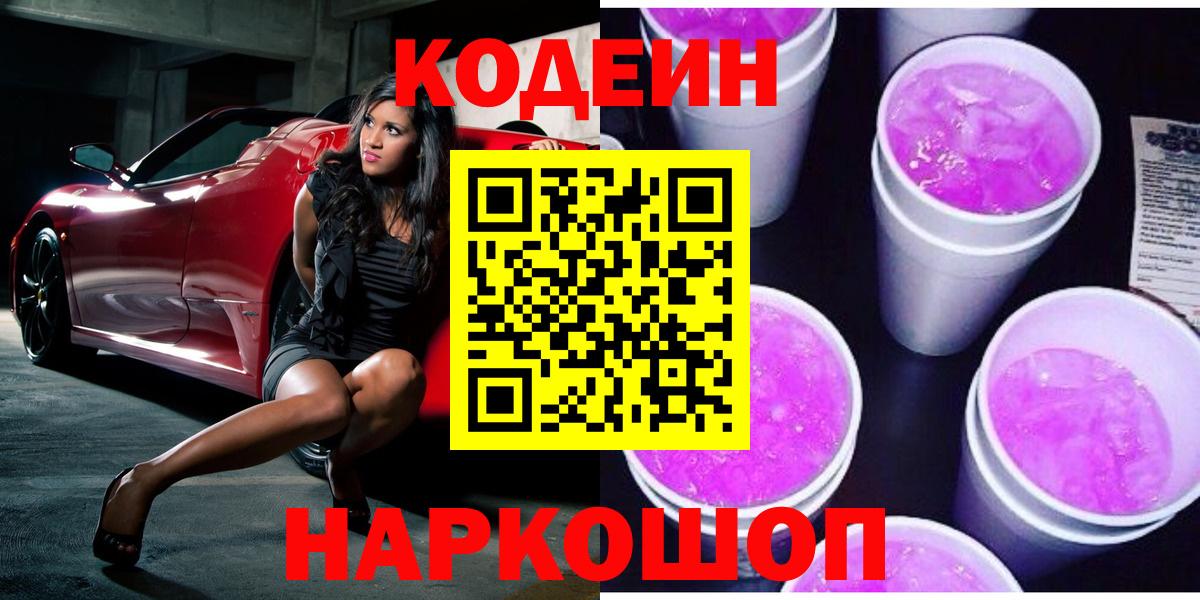 Кодеин напиток Lean (лин) Саяногорск