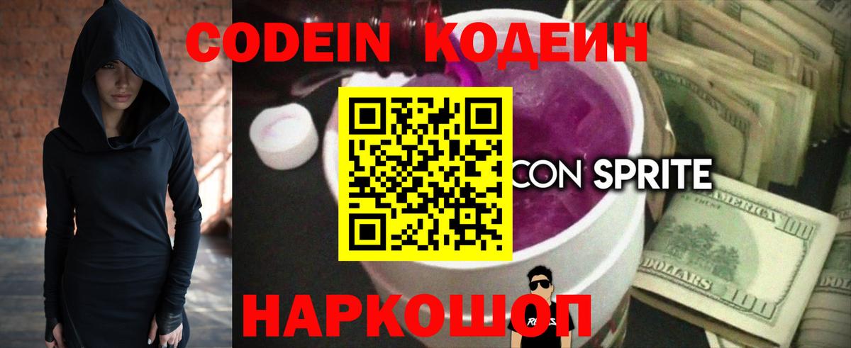 Саяногорск  Codein Purple Drank  Вход с VPN  Кодеин напиток Lean (лин) 